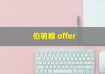 伯明翰 offer